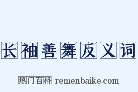 长袖善舞反义词是什么意思的图片